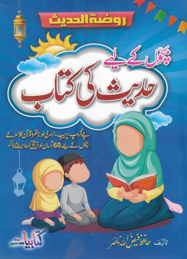 "Hadith Collection for Kids" Introducing our latest addition to www.peacebook.store – the Hadith Collection for Kids, a specially curated book containing 60 easy-to-understand Hadiths for young children. This book is designed for Play Group, Prep Group, and Nursery Class children, helping them learn valuable teachings from the Prophet Muhammad (SAWW) in a way that’s simple, engaging, and aligned with their daily routine. The Hadiths in this collection cover various aspects of life, emphasizing good character, positive behavior, and respectful manners. With stories and teachings in simple language, this book is perfect for kids to memorize and incorporate into their everyday actions. As they learn these Hadiths, children will develop beautiful character traits, such as kindness, honesty, patience, and gratitude. Why This Collection is Special: 60 Hadiths for Daily Life: Each Hadith is selected based on relevance to a child’s daily routine, helping them apply the teachings of Prophet Muhammad (SAW) in practical situations. Easy Language for Kids: The Hadiths are presented in a way that children can easily understand and memorize. Character Building: These Hadiths help children develop strong moral values, teaching them the importance of respect, honesty, and kindness. Memorization & Reflection: Encourages children to memorize short Hadiths, helping them remember and internalize the teachings of the Prophet. Instilling Love for the Prophet (SAW): Learning about the life of Prophet Muhammad (SAW) fosters love, respect, and admiration for Him. Ideal for Early Education: Suitable for Play Group, Prep Group, and Nursery Class children, making it a valuable resource for early Islamic education. Outlines of the Book: Introduction: Importance of learning Hadith for young children. How these Hadiths can influence a child’s behavior and character. Hadiths on Kindness and Respect: Teachings about being kind to others, including family, friends, and even animals. Hadiths on Honesty and Truthfulness: Stories and lessons on being truthful in speech and actions. Hadiths on Helping Others: Encouraging children to be helpful and compassionate towards those in need. Hadiths on Cleanliness and Personal Hygiene: Teachings from Prophet Muhammad (SAW) on maintaining cleanliness. Hadiths on Patience and Gratitude: Helping children understand the importance of patience in difficult situations and being thankful for Allah’s blessings. Hadiths on Prayer and Worship: Simple Hadiths related to the importance of prayer and worship in everyday life. Memorization Tips: Techniques to help children memorize the Hadiths easily.