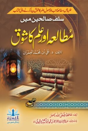 The Timeless Wisdom سلف صالحین میں مطالعہ اور علم کا شوق A Must-Read for Every Knowledge Seeker