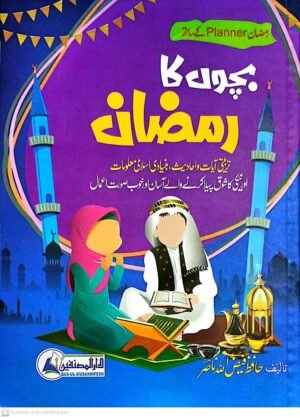 Bachon Ka Ramzan Planner A Complete Guide for Fostering Islamic Values &amp Habits During Ramadan